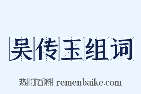 吴传玉组词是什么意思的图片